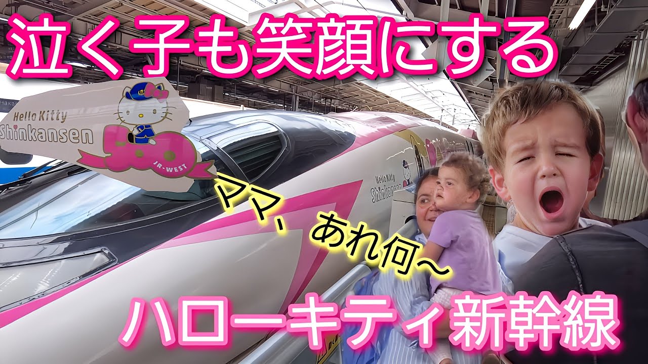 泣く子も笑顔にするハローキティ新幹線の圧倒的存在感。外国人観光客がメロメロ