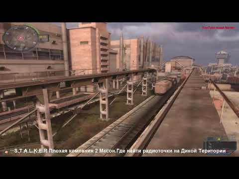 S.T.A.L.K.E.R Плохая компания 2 Масон.Где найти радиоточки на Дикой Територии.
