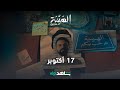 17أكتوبر الهيبة جبل شاهد