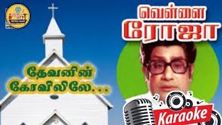 412. தவனன கவலலயவரம தபஙகள Karaoke Devanin Kovilile Yavarum Deebangale