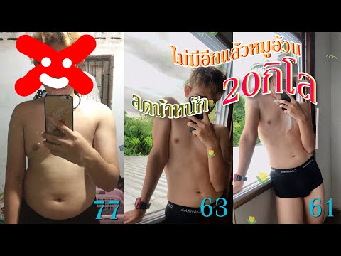 10 กิโลหายภายใน 2 อาทิตย์ถ้าทำแบบนี้?. 