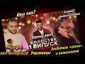 Холостяк 11 – Выпуск 1 от 05.03.2020: В КЛУБНИЧНОМ ГАРЕМЕ ЛЮБИТЕЛЯ "КИСОК". НОВОЕ ПОКОЛЕНИЕ УЧАСТНИЦ