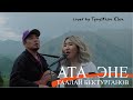 Ата-эне - Таалай Бектурганов (cover Тынысхан Ft Элен)