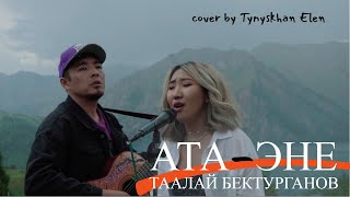 Ата-эне - Таалай Бектурганов (cover Тынысхан Ft Элен)