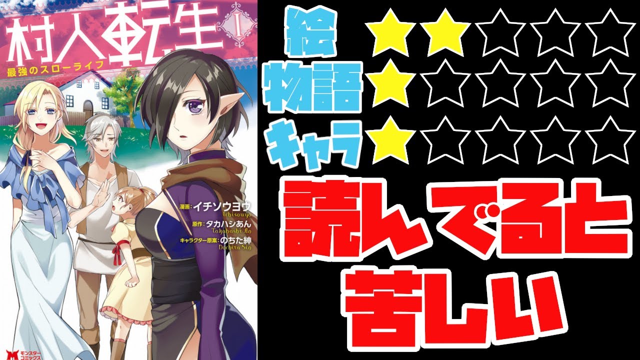 【なろう系】村人転生 最強のスローライフ【ゆっくりレビュー】