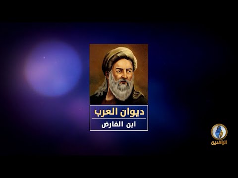 لسان العرب ديوان العرب ابن الفارض سلطان العاشقين