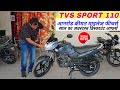2026 TVS Sport 110 - आनरोड कीमत माइलेज फीचर्स | 110 CC Bike | TVS Two Wheeler | Sport 110 CC
