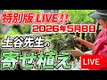 《生配信》2026年5月8日土谷ますみ先生の寄せ植えをLIVEにてご紹介!八王子本店からお届けします!
