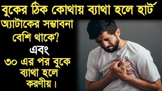 হার্ট অ্যাটাকের লক্ষণ-বুকে ব্যথার কারণ-heart attack symptoms-chest pain right side-buke betha hole.