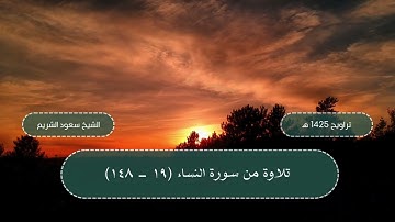 سورة النساء (19 - 148) من تراويح المسجد الحرام 1425 هـ - الشيخ سعود الشريم (غير كامل)