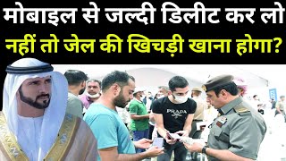 दुबई में हर एक लोगों को अपने मोबाइल से डिलीट करना होगा नहीं तो जेल खिचड़ीखाना होगा? Dubai News  screenshot 1