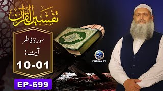 Tafseer ul Quran | Surah Fatir  - Ayat 01-10 | EP 699 | Prof. Dr. Muhammad Hammad Lakhvi