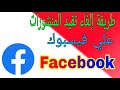 طريقة إلغاء تقيد المنشورات علي فيسبوك Facebook طريقة إلغاء تقيد المنشورات علي فيسبوك Facebook
