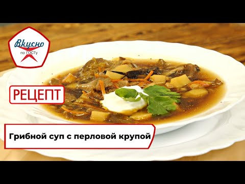 Грибной суп с перловой крупой | Рецепт | Вкусно по ГОСТу (2023)