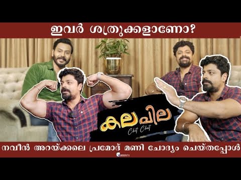ബിഗ്ഗ് ബോസിൽ പറയാനുള്ള കാര്യങ്ങൾ ! KALAPILA | Celebrity Chit Chat with Naveen Arakkal & Pramod Mani
