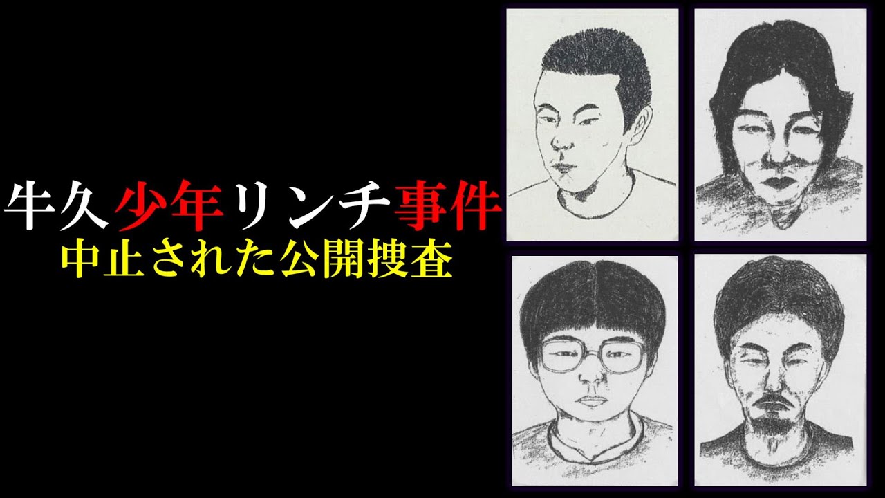 考察 牛久少年リンチ事件 マルヤ事件 名探偵ペケ ソソソ 考察 牛久少年リンチ事件 マルヤ事件 名探偵ペケ ソソソ