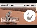 Виталий Егоров - Вода на Марсе