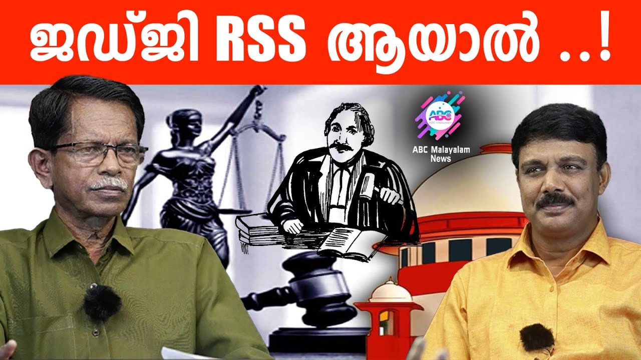 ജഡ്ജി RSS ആണ്!!| ABC MALAYALAM | ABC TALKS | 21-05-2024