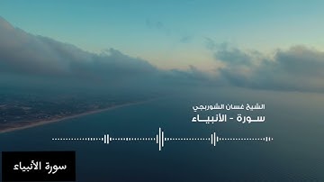 تلاوة خاشعة للشيخ غسان الشوربجي سورة الأنبياء