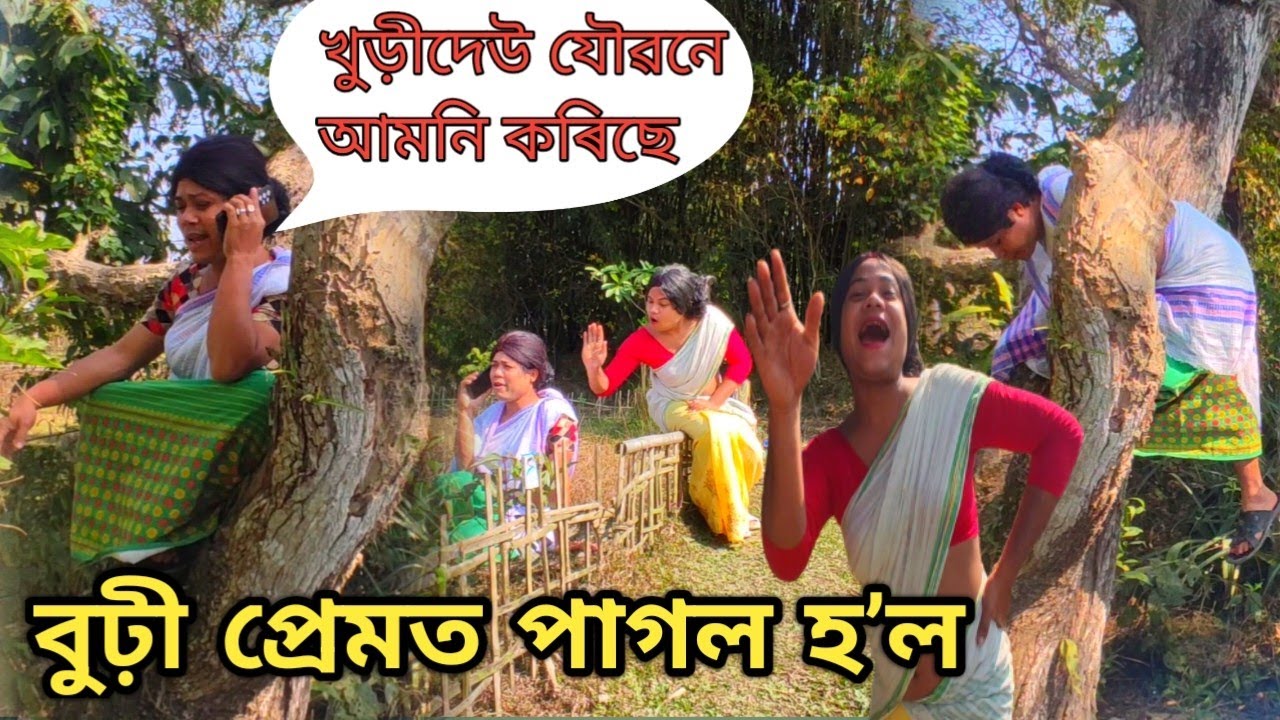 বুঢ়ী প্ৰেমত পাগল‌ হল। খুড়ীদেউ যৌৱনে আমনি কৰীচে ।assamese comedy