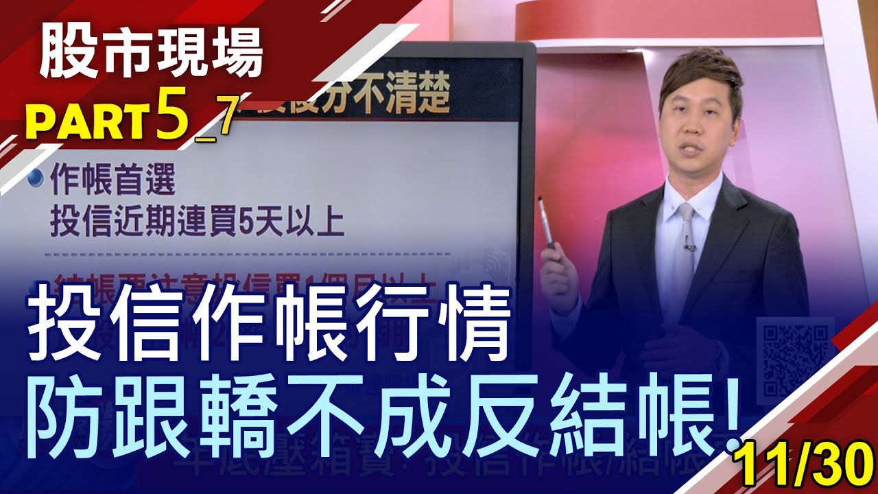 投信作帳or結帳操作之前停看聽 投信連買5日以上繼續作帳機會高 但漲幅已逾2成者小心嚴防被高檔結帳 20201130 第5 7段 股市現場 曾鐘玉 蘇建豐 Youtube