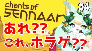 【#4】鼓膜注意報発令中！！😱💦【Chants of Sennaar】