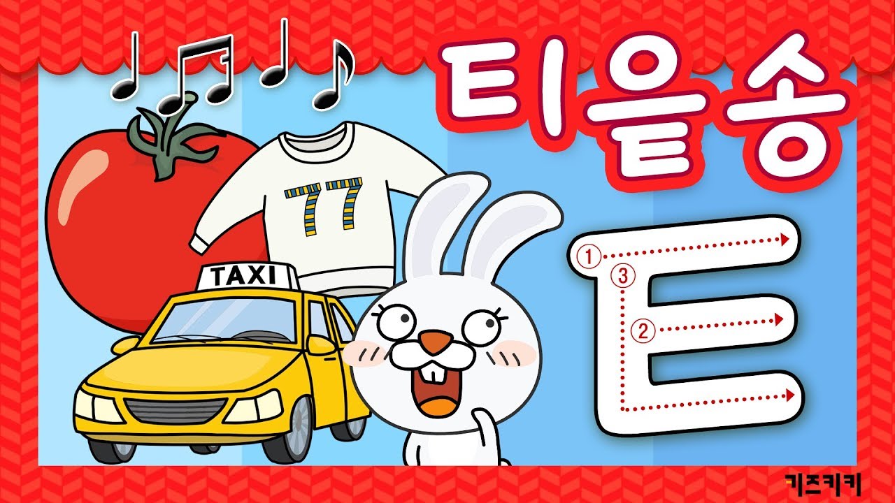 [자음송 #12] (ㅌ)티읕송 ★ 자음친구 티읕송 ★ Korean alphabet song ★ ㄱㄴㄷ노래 | 한글동요, 한글송 ...