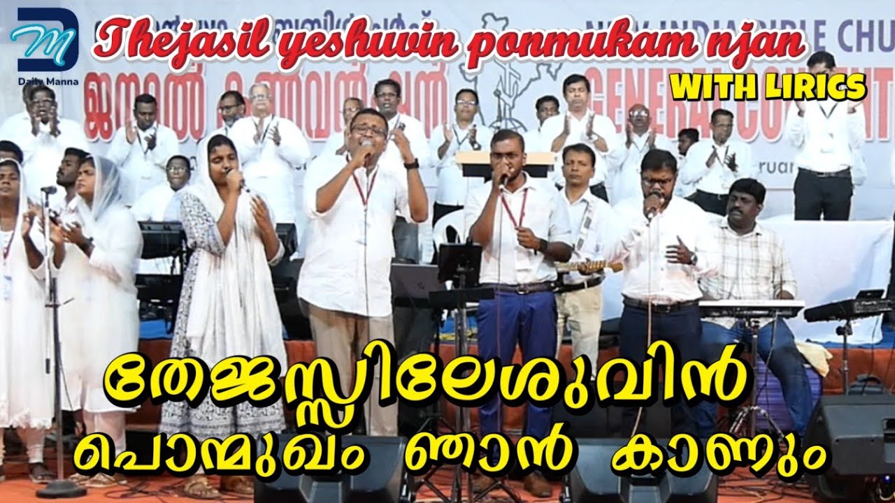 Thejasil yeshuvin ponmukam njan kanum | തേജസ്സിലേശുവിൻ പൊന്മുഖം ഞാൻ കാണും | A song of Hope |