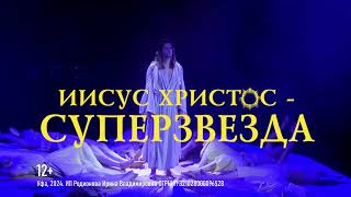Рок-опера "Иисус Христос - Суперзвезда!" 29 февраля 2024 в Уфе