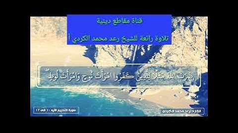 {ضرب الله مثلاً للذين كفروا امرأت نوحٍ وامرأت لوط}  تلاوة لا توصف للشيخ رعد محمد الكردي