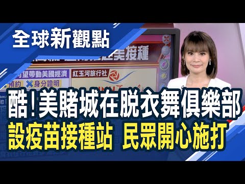 「觀光疫苗團」正火熱！美國政府攜手脫衣舞廳業者.交友軟體 祭誘因提高民眾接種意願！疫苗旅遊商機大 越南旅行社大推「赴美接種」行程│主播 曾鐘玉│全球新觀點20210526