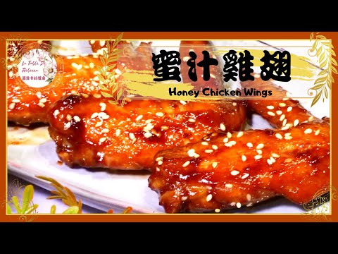 蜜汁雞翅
