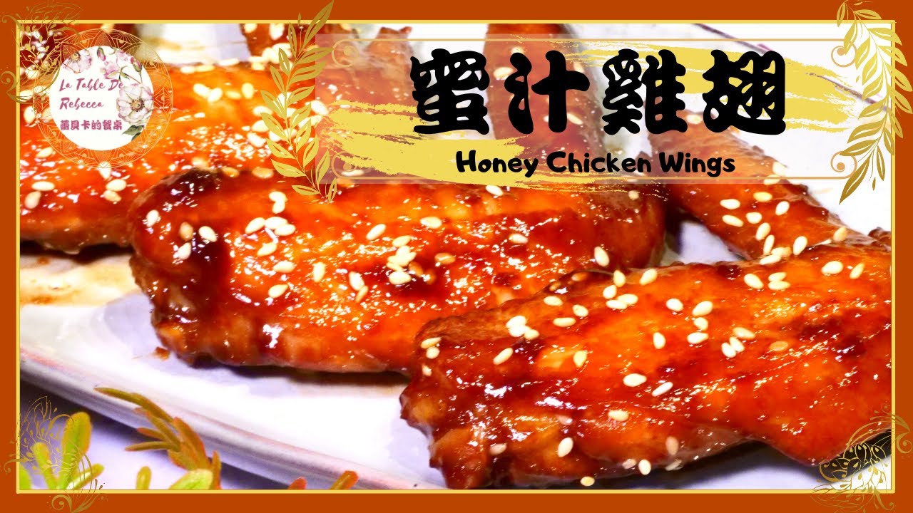 蜜汁雞翅｜一上桌就清盤吮指回味，好吃到連手手都要吃下去的「蜜汁雞翅」，只需要這自製的萬用蜜汁燒烤醬