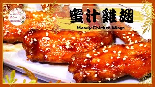 蜜汁雞翅｜一上桌就清盤吮指回味，好吃到連手手都要吃下去的「蜜汁雞翅」，只需要這自製的萬用蜜汁燒烤醬