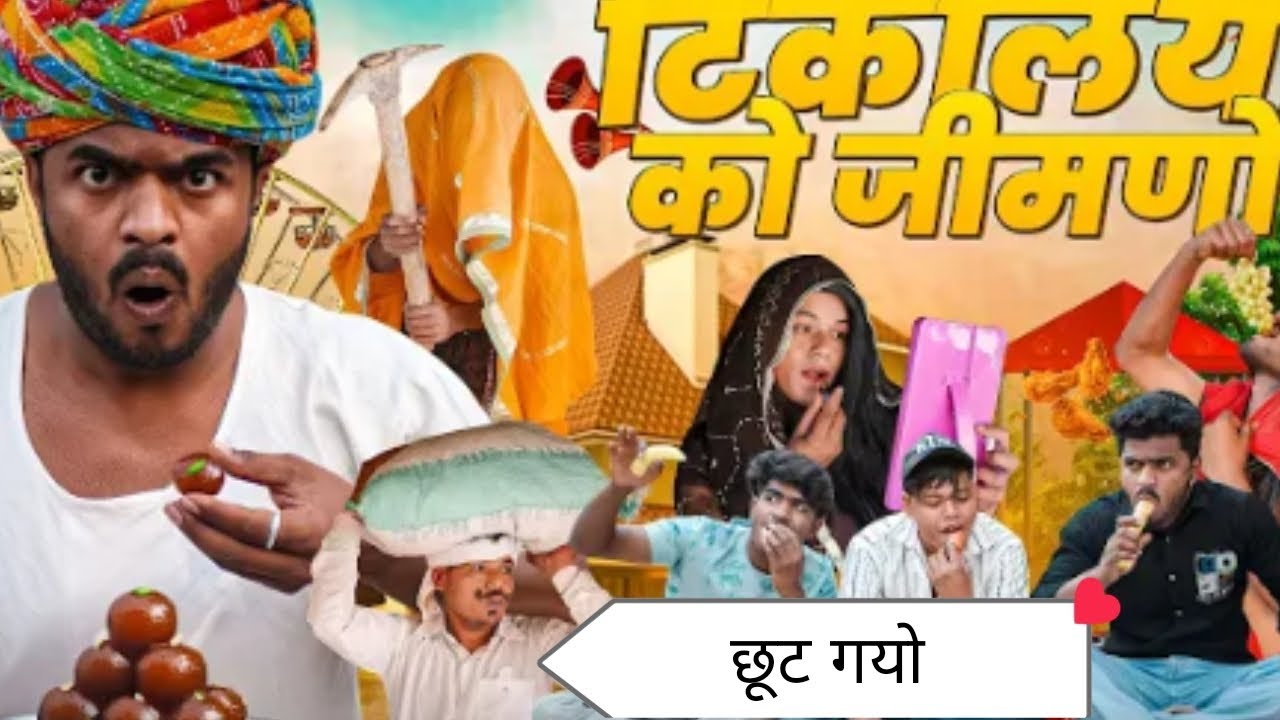 टिकलिया को जिमणोन्यू कॉमेडी 🤣#comedy #funny #facts #mksainicomedy #comedyvideo #comedyshorts 