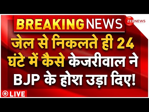 Arvind Kejriwal Attack On BJP Big Update LIVE : 24 घंटे में कैसेकेजरीवाल ने BJP के होश उड़ा दिए!