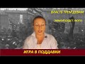 Игра в поддавки   № 2259