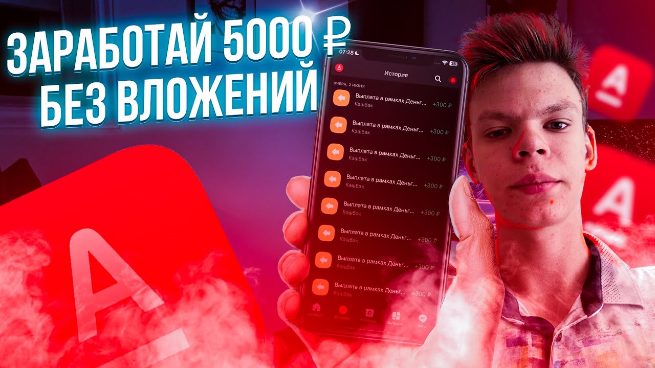 ЗАРАБОТАЙ 5000 РУБЛЕЙ ОТ АЛЬФА БАНКА ЗА ОТЗЫВЫ! Как Заработать в ...