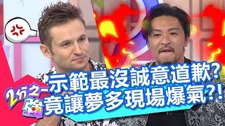 蔡博文好氣英國人笑著說抱歉？賈斯汀示範最沒誠意的道歉，讓夢多現場爆氣？！【2分之一強】20190916 part3/4 EP1154 賈斯汀 賀少俠