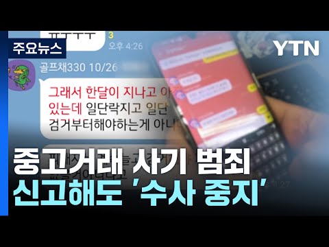   중고거래 사기 신고해도 결국 수사 중지 이유는 YTN