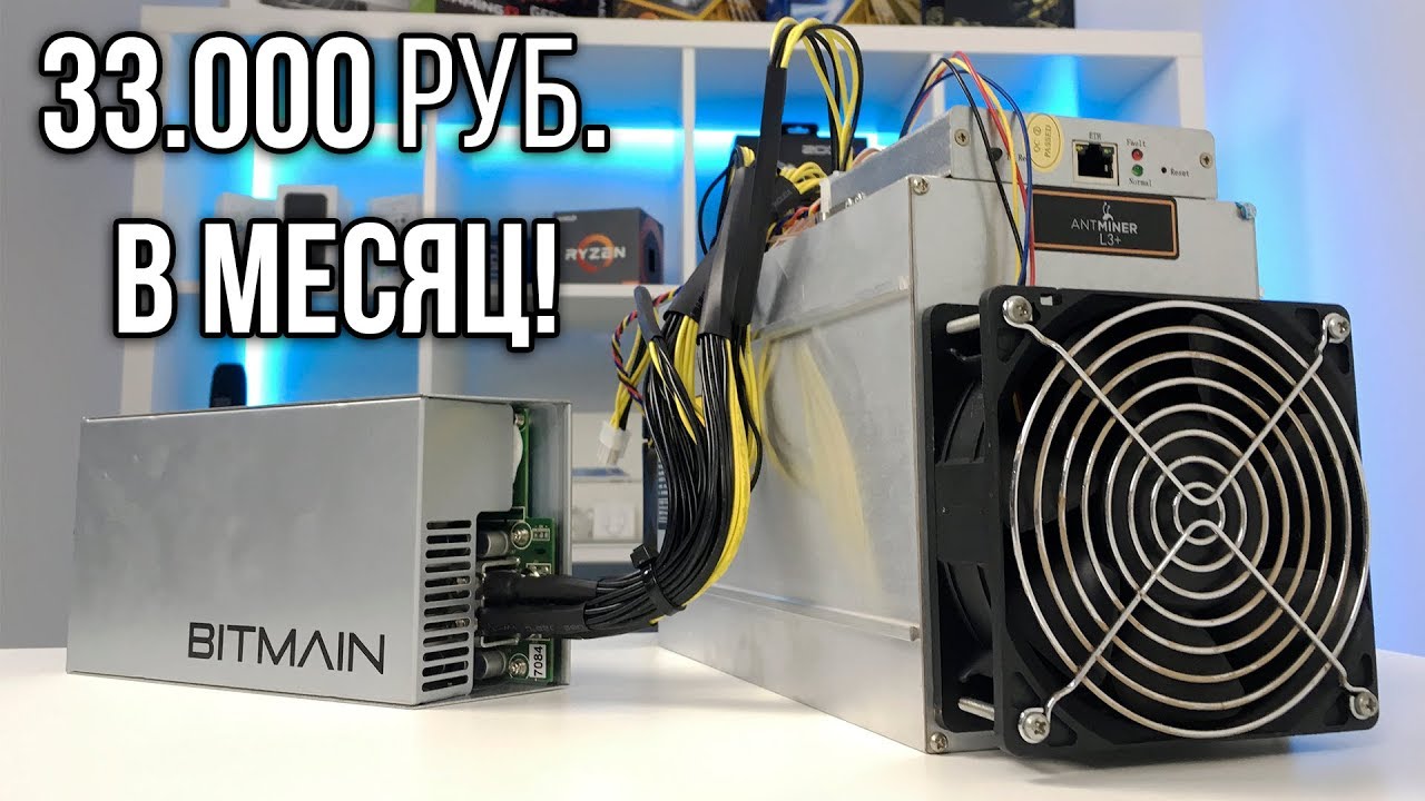 АПГРЕЙД САМОГО МОЩНОГО В МИРЕ МАЙНЕРА ЗА 300.000 РУБ!!! ASIC Bitmain Antminer L3+
