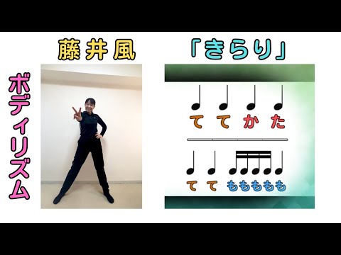 【身体でリズム】藤井風「きらり 」　ボディリズム  小学校　常時活動　リズム　音楽発表会　運動会　音楽づくり　山本晶子