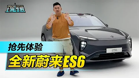 2023上海车展：抢先体验全新蔚来NIO ES6 - 天天要闻