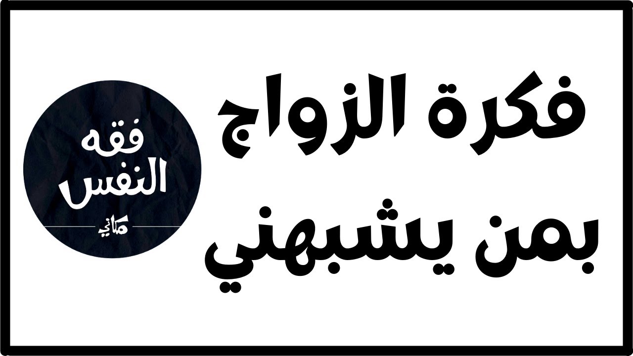 هل من الأفضل أن أتزوج بمن يشبهني ؟ ( فكرة الزواج بمن يشبهني ) | الدكتور عبد الرحمن ذاكر الهاشمي