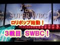 スターホース4: ロリポップ始動!! 3戦目SWBC!!