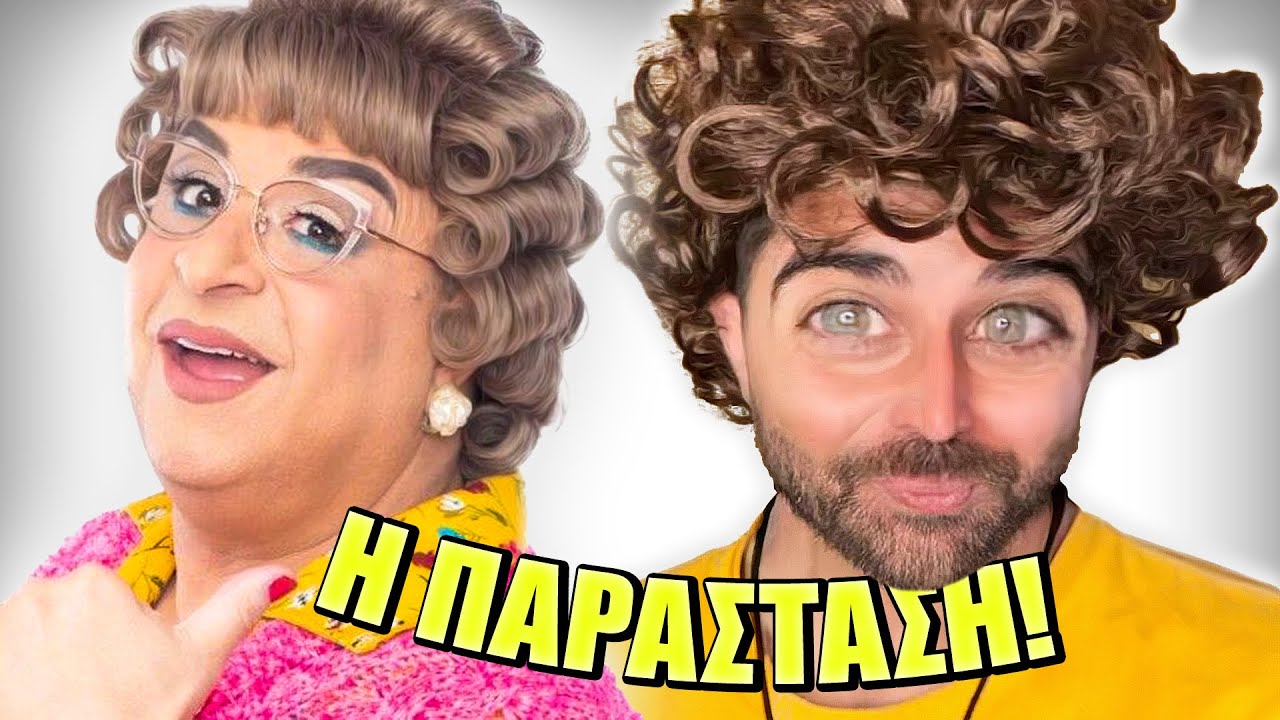 Ο ΑΧΙΛΛΕΑΣ ΕΓΙΝΕ ΣΕΦΕΡΛΗΣ | ΑΔΕΛΦΙΚΗ ΑΓΑΠΗ 4