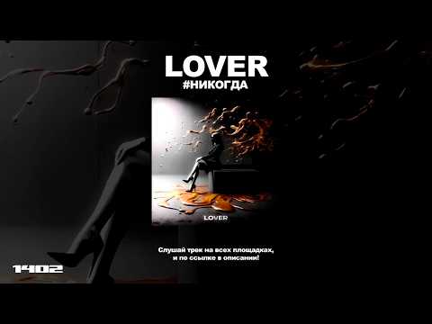 Lover, GiveMeLuv - Не хочу
