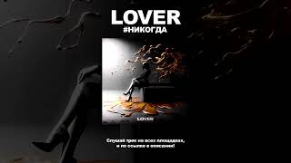 Lover - #НИКОГДА (Official Video, 2023)