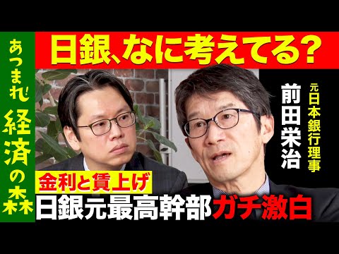【後藤達也vs元日本銀行最高幹部】日本人の給料上がる？円安、利上げの行方...経済ガチ予測【ReHacQ】