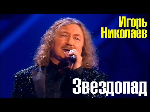 Игорь Николаев - Звездопад | Архивная запись 2017 года